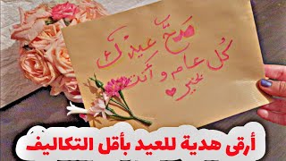 تحضير هدية العيد بأقل التكاليف و أرقى تصميم / أفكار توزيعات العيد