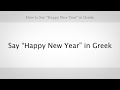 How to Say "Happy New Year" in Greek | Greek Lessons