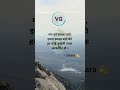 Day54 quotes by vg #bharat #quotes #writer #reader #mindset #yt #ytshorts #gyan #shorts #guru #life