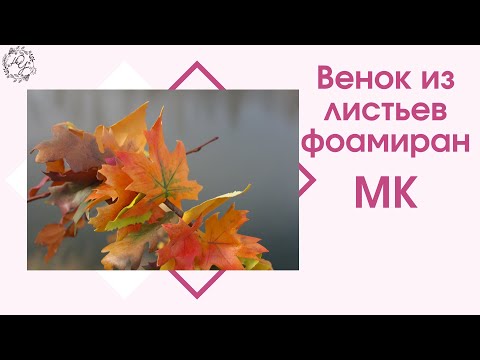 Осенний венок, листья