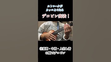 Thumbnail of 『ウクレレ』ストロークを格段にカッコよくする三連デコピン奏法　#shorts