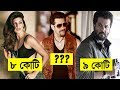 রেস থ্রিতে কত টাকা নিলেন সালমান খান? অন্যরা কে কত নিলেন জানেন? জানলে অবাক হবেন
