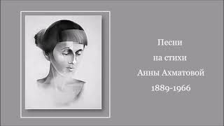 Песни на стихи Анны Ахматовой