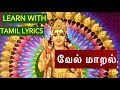 Learn Murugan Vel Maral with Tamil Lyrics