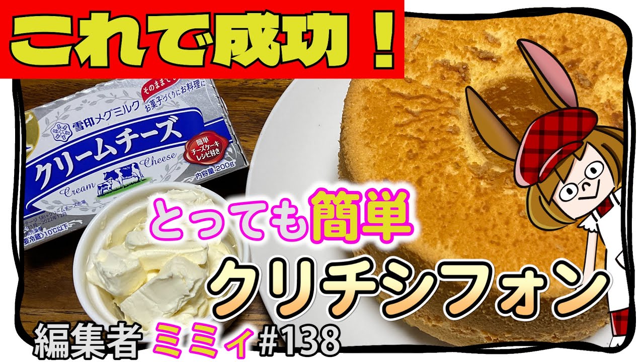【お家で簡単】誰でも絶対成功する、クリチシフォンの作り方。(編集者ミミィ#138)