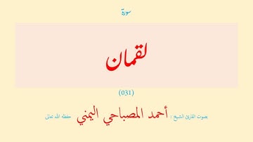 سورة لقمان (٠٣١) بصوت القارئ الشيخ أحمد المصباحي اليمني حفظه الله تعالى