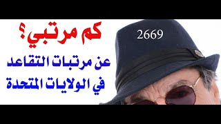 د.أسامة فوزي # 2669 - كم مرتبي ؟