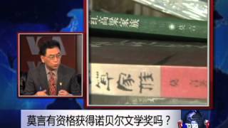 焦点对话: 莫言有资格获得诺贝尔文学奖吗？