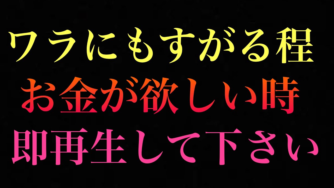 【※大金が入る人だけに表示されます。】即再生して下さい/お金で困った時に、何故か表示され、再生した当日に収入が発生した人が続出している映像/何人もの人が救われた