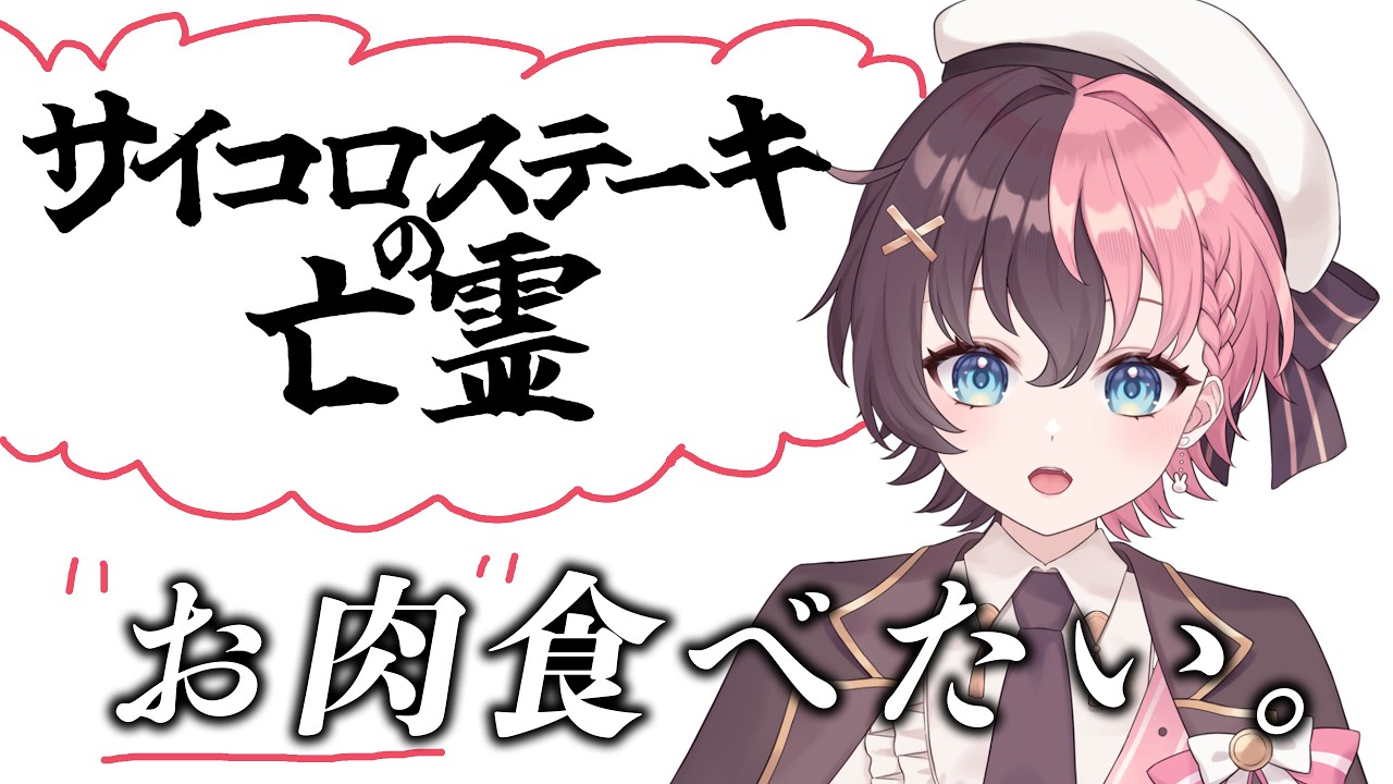 【サイコロステーキの亡霊】お腹空いたので🍚｜新人VTuber｜