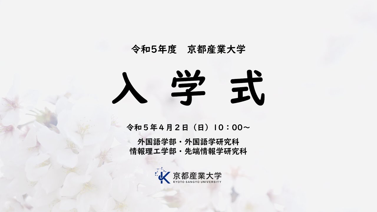 2023（令和5）年度 京都産業大学入学式 ライブ配信 | 京都産業大学