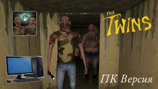 Прохождения Пк Версии Близнецов►The Twins Pc Port Sewer Escape