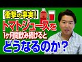 衝撃の事実！毎日トマトジュースを一ヶ月間飲み続けるとどうなるのか？