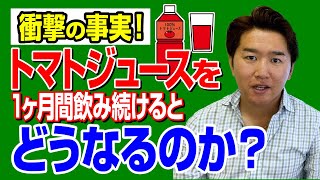 衝撃の事実！毎日トマトジュースを一ヶ月間飲み続けるとどうなるのか？