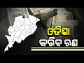ଜିଏସଟି କ୍ଷତି ଭରଣା ପାଇଁ ଋଣ କରିବ ଓଡିଶା: ଜିଏସଟି କାଉନସିଲ୍ ବୈଠକ ପରେ ୨୦ଟି ରାଜ୍ୟକୁ ଅନୁମତି ଦେଲେ କେନ୍ଦ୍ର ସରକାର; ଖୋଲା ବଜାରରୁ ରାଜ୍ୟ କରିବ ୨ହଜାର ୮୫୮ କୋଟି ଟଙ୍କାର ଋଣ Kanak News