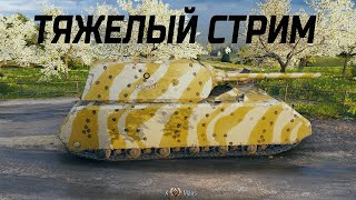 Тяжелый стрим 21x9