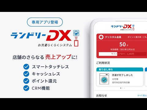 店舗の売上アップ！スマホアプリ ランドリーDX 新登場！【CRM機能で店舗の更なる売上アップに！】