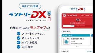 TOSEI Laundry DX LP（ランドリーDX）｜株式会社TOSEI（トーセイ）