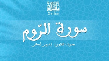 قراءة خاشعة بصوت القارئ إدريس أبكر -  سورة الرّوم