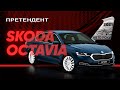 SKODA OCTAVIA - на всі випадки життя | Претендент Авто Року 2021