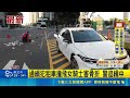 高雄驚傳嚴重車禍！通緝犯惡劣租車撞飛女騎士害骨折 警全力追緝中｜三立新聞LIVE
