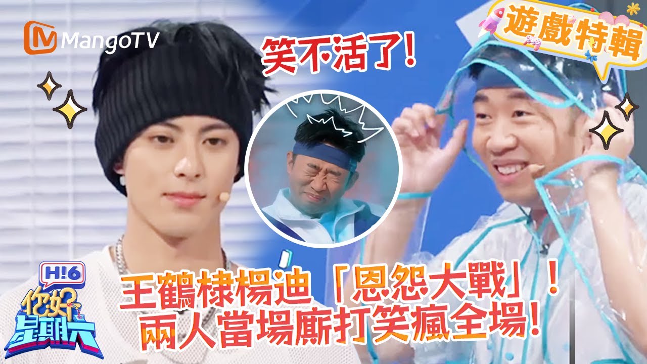 王鶴棣楊迪「恩怨大戰」🤣！相愛相殺承包全場笑點📸！《你好，星期六 Hi6》遊戲特輯 | 芒果TV台灣
