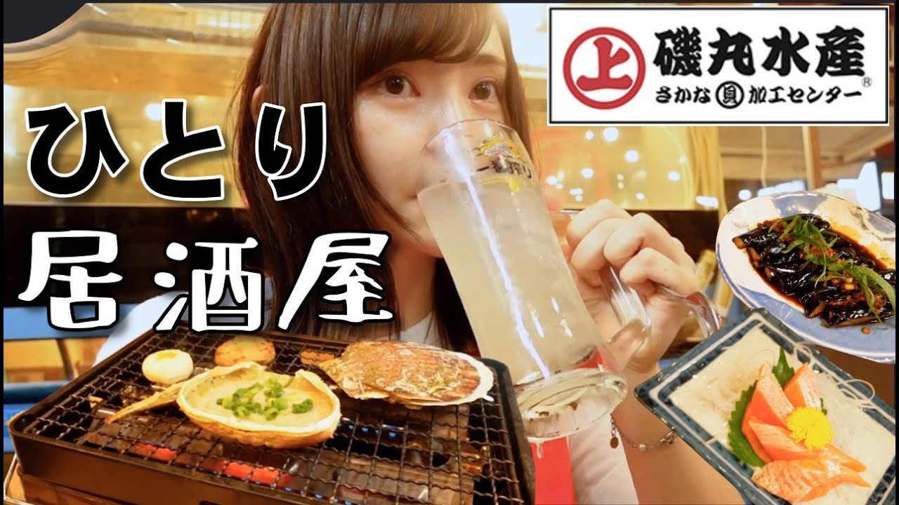 ひとりで磯丸水産に飲みに行く女。 YouTube ひとりで磯丸水産に飲みに行く女。 YouTube