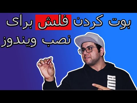 تصویری: نحوه ساخت دیسک ویندوز ویستا قابل بوت