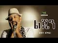 Abinet Agonafir - Lijen - አብነት አጎናፍር - ልጄን - Ethiopian Music