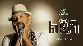 Abinet Agonafir - Lijen - አብነት አጎናፍር - ልጄን - Ethiopian Music Resimi
