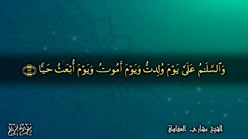 فاتت به قومها تحمله قالوا يا مريم  سورة مريم مشاري العفاسي