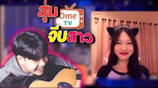 สุ่ม| OmeTV เจอสาวเหนือ....