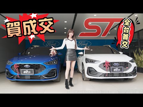 【ㄧ次交兩台！進口國產兩碗公!!!】開箱全台第一部中期改款 Focus ST Wagon