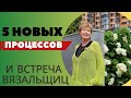 5 новых процессов || И встреча вязальщиц