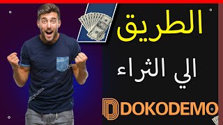 dokodemo ربح خيالي و سهل ??