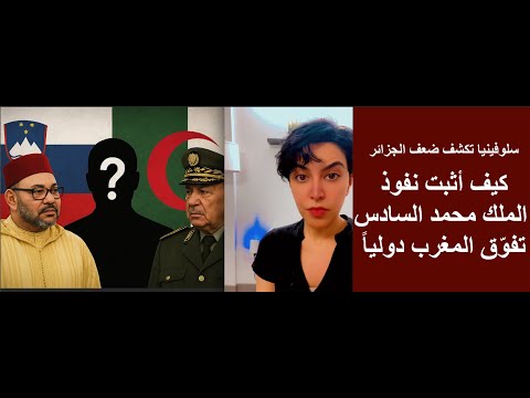 نفوذ الملك محمد السادس أثبت تفو ق المغرب دوليا عندما كشف تصويت سلوفينيا ضعف الجزائر 