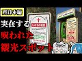 【ゆっくり解説】危険!呪われた最恐の観光スポット『西日本編』