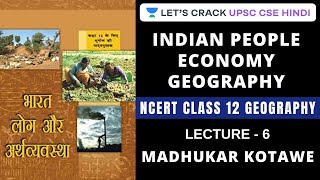 Ncert class 12 - indian people economy geography (lecture 6) hindi |
upsc cse 2020/2021
