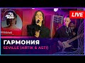 Seville (Artik &amp; Asti) - Гармония (LIVE @ Авторадио)