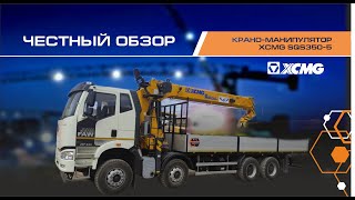 Крано-манипулятор XCMG SQS350-5 | Честный обзор