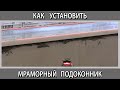 Как установить мраморный подоконник своими руками