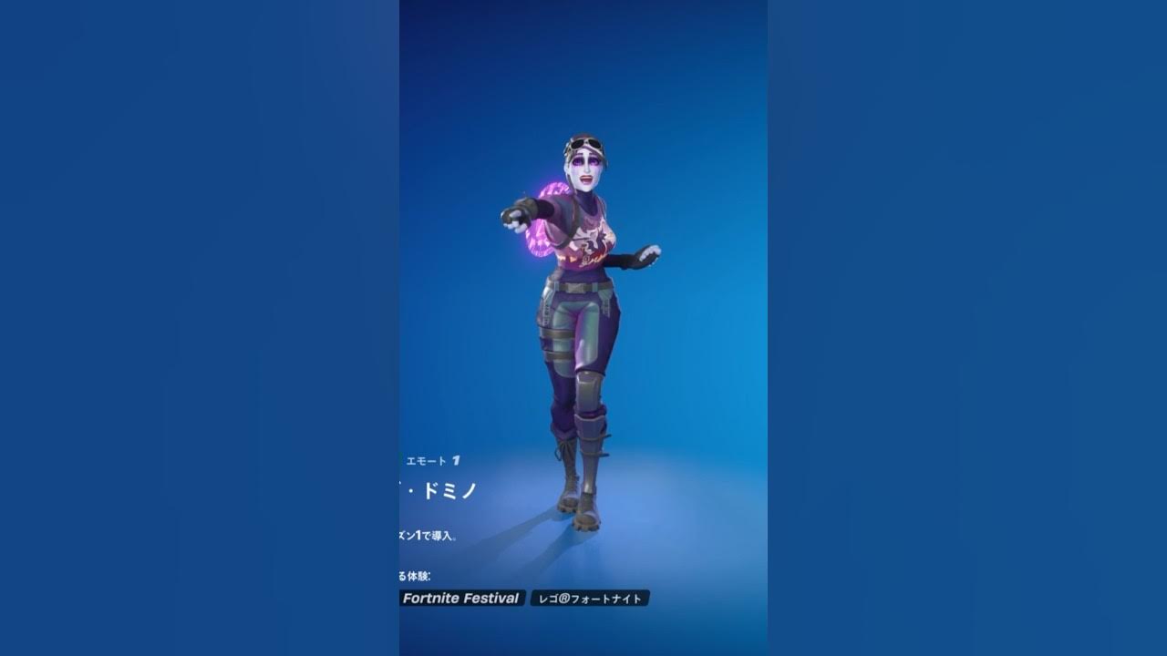 【新エモート】アイコンシリーズ『ダンシングドミノ』が今日のアイテムショップに登場 フォートナイト Fortnite Shorts
