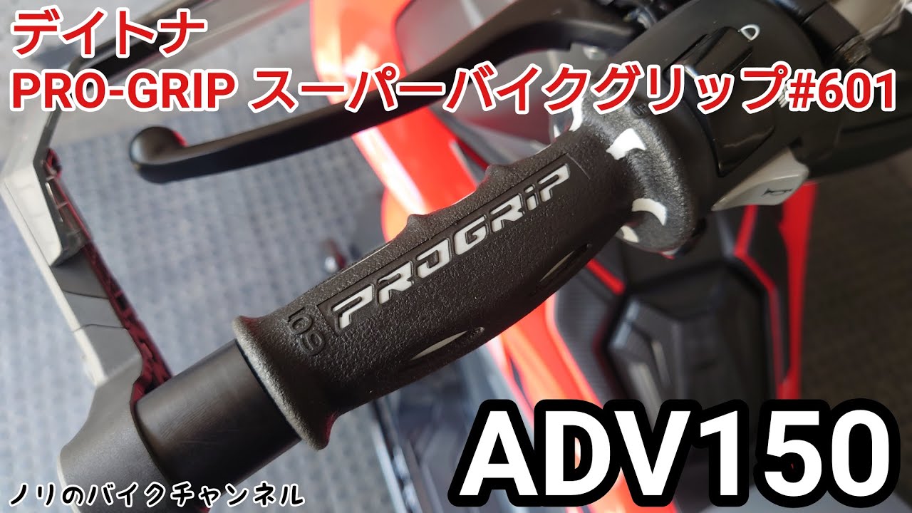 ADV 150のグリップを交換 ／ デイトナ PRO-GRIP スーパーバイクグリップ #601