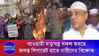 প্রকাশ্যে ধুমপান করা নারীদের আইনের আওতায় আনার দাবি সাধারণ মানুষের | Bangla Edition