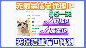 5刀一天！无限量住宅代理IP实操搭建评测！全双ISP原生住宅IP！