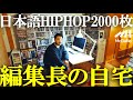 ルームツアー McGuffin編集長のストリート雑誌 日本のHIP HOP オカルトアイテム大紹介 