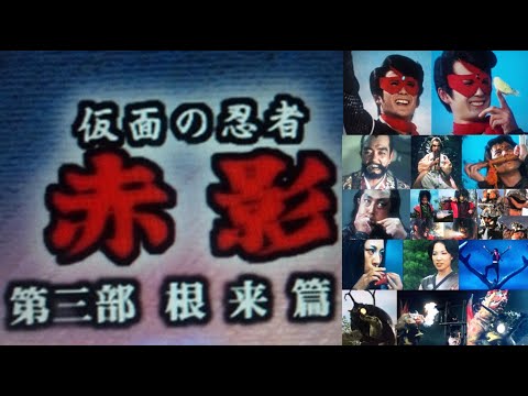 LDソフト・仮面の忍者 赤影第3部・根来編』 Amazon.co.jp: 仮面の忍者 赤影 第三部 根來篇 [DVD] : 特撮