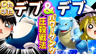 【ポケモンユナイト】もう守らない！ただ壊す！パワー系デブコンビによる圧殺戦法を見よ！【ゆっくり実況】