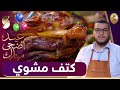 🔥 هشام للطبخ Hicham Cook 🐑🔪🍖 كتف مشوي - حلقة خاصة بعيد الاضحى
