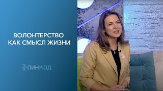 Пин_Код: Волонтерство Как Смысл Жизни // Я Могу Приносить Пользу